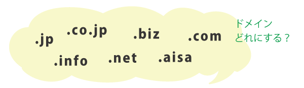 ドメイン名の選択