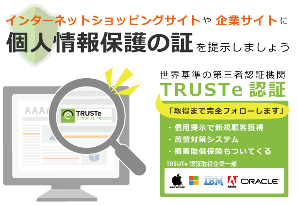 個人情報保護認証マーク TRUSTe