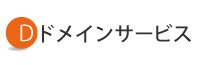 ドメインサービス