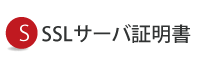 SSL/TLSサーバ証明書