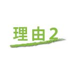 理由2