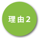 理由2