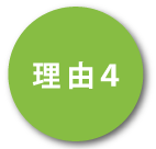 理由4