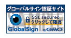 グローバルサイン SSLサーバー証明書 サイトシール