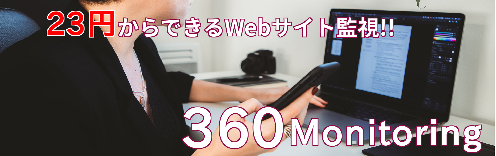 23円からできるWebサイト監視