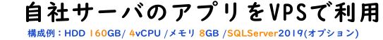 自社サーバのアプリケーションをVPSで使用