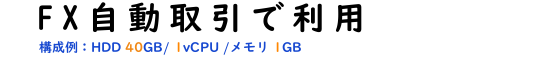 VPSをFX自動取引で使用